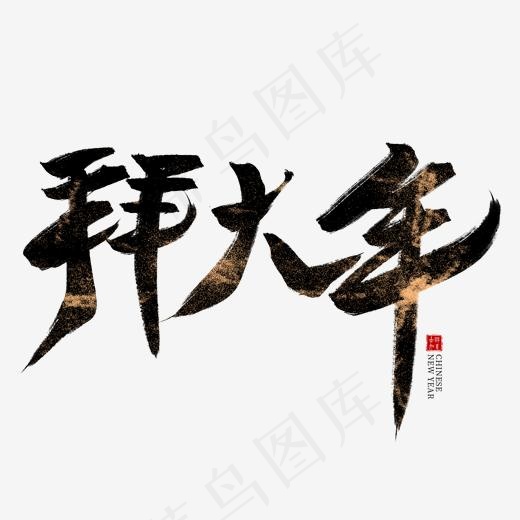 拜大年黑色毛笔艺术字(2000*2000px)psd模版下载