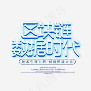 菜鸟图库区块链数据时代艺术字免扣PNG,免抠元素艺术字