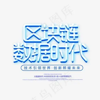 菜鸟图库区块链数据时代艺术字免扣PNG,免抠元素艺术字