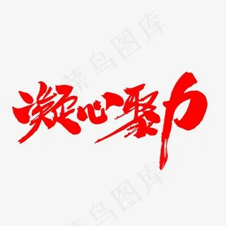 凝心聚力创意年会专题字设计,免抠元素艺术字