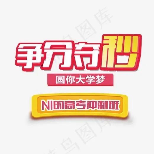 争分夺秒NI的高考冲刺班卡通创意艺术字,免抠元素艺术字(3543*2663px)psd模版下载