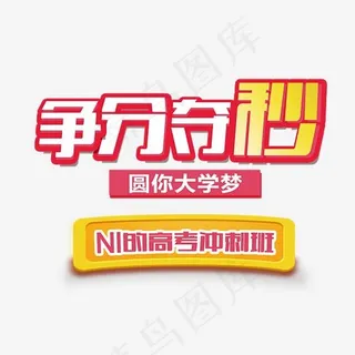争分夺秒NI的高考冲刺班卡通创意艺术字,免抠元素艺术字