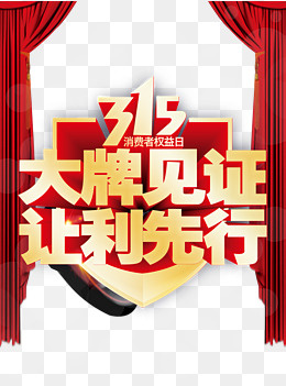 315大牌让利先行,免抠元素(2551X3437(DPI:300))psd模版下载