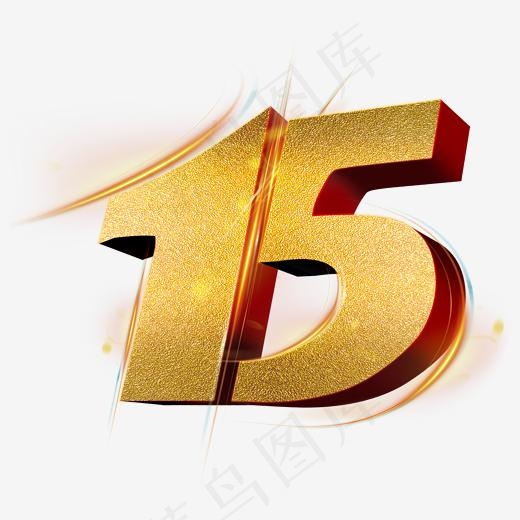 创意金色立体数字15字体设计