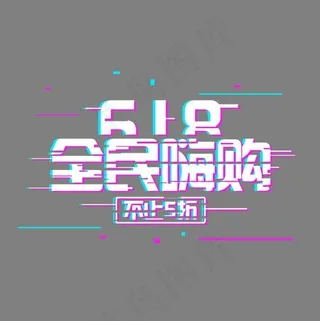 618全民嗨购不止五折故障风格