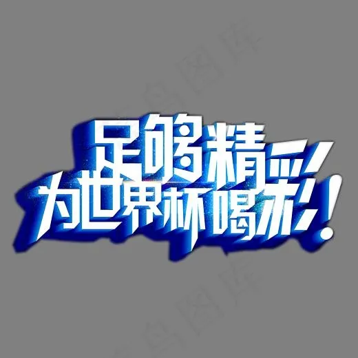 立体蓝色艺术字足够精彩为世界杯喝彩(3258X1714(DPI:300))psd模版下载
