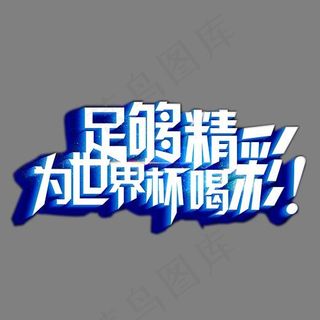 立体蓝色艺术字足够精彩为世界杯喝彩