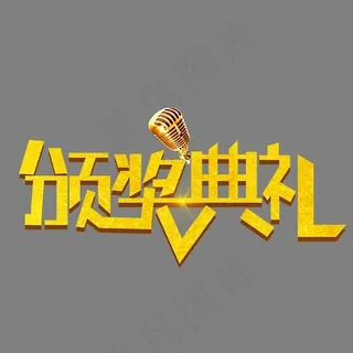 颁奖典礼大气金色创意艺术字设计