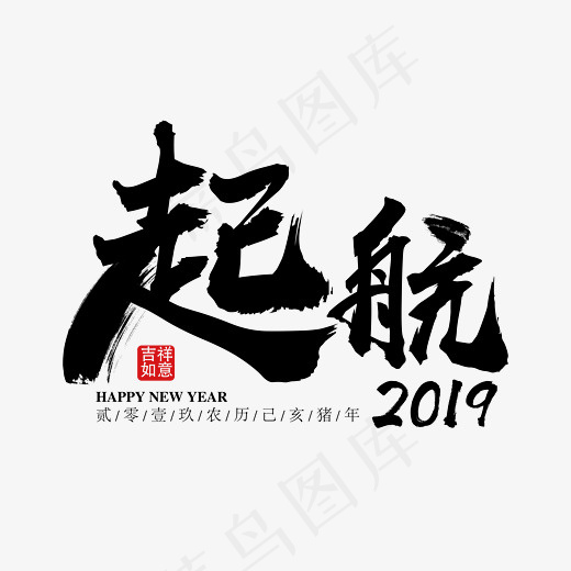 起航2019黑色毛笔免抠字下载,免抠元素艺术字