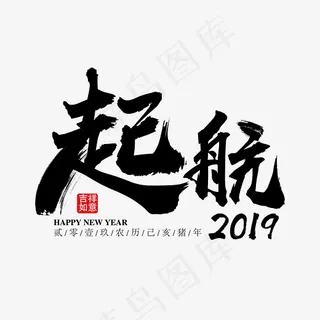 起航2019黑色毛笔免抠字下载,免抠元素艺术字