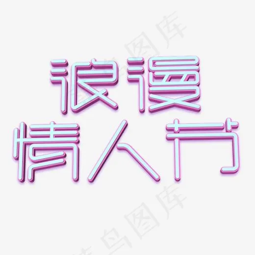 紫蓝色浪漫情人节艺术字(600*600px)psd模版下载