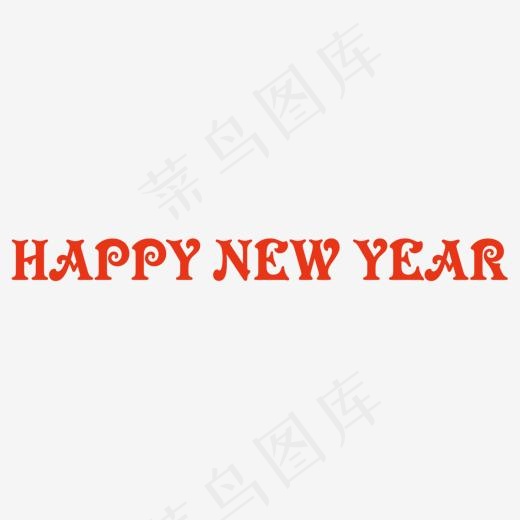 新年快乐英文字体(1350*1200px)