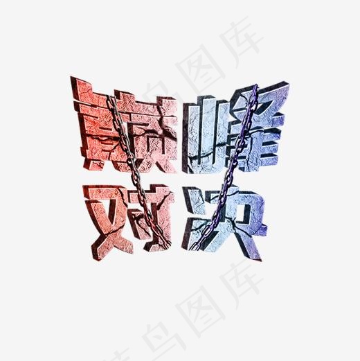 巅峰对决3d立体艺术字