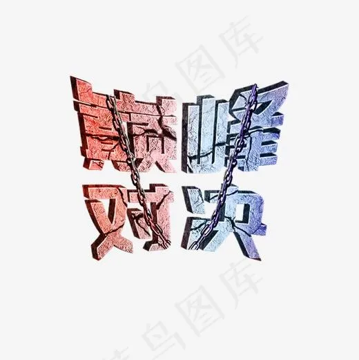 巅峰对决3d立体艺术字