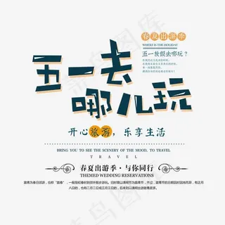 五一去哪儿玩卡通创意艺术字psd分层图