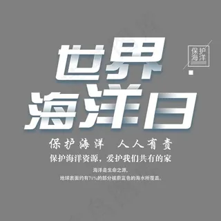 世界海洋日创意艺术字psd分层图