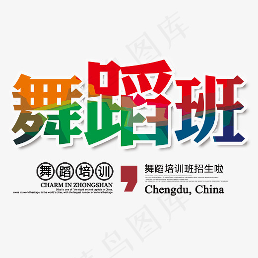 舞蹈班培训艺术字(2835*2375px)psd模版下载