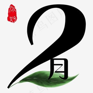 2月你好创意艺术字