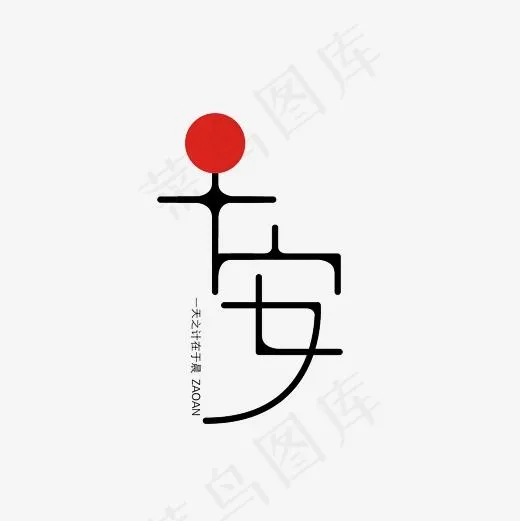 早安艺术字PNG