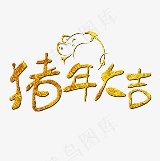 菜鸟图库艺术字2019猪年大吉(2000*2000px)psd模版下载
