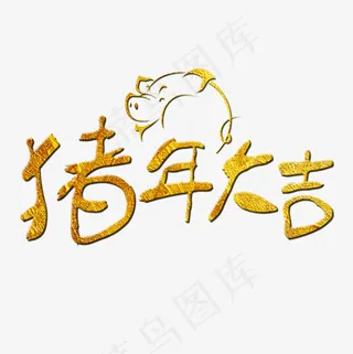 菜鸟图库艺术字2019猪年大吉