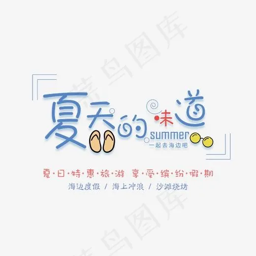 夏天的味道艺术字