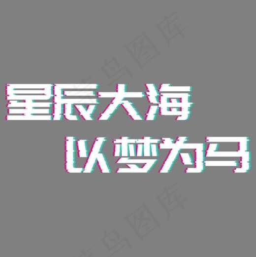 文案集星辰大海以梦为马故障风文案(1000*1000px)psd模版下载