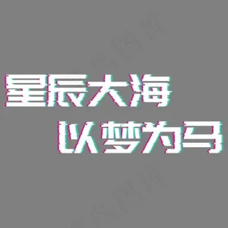 文案集星辰大海以梦为马故障风文案