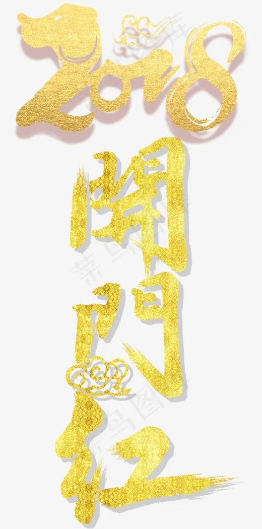 闪亮金色艺术字开门红(840*1695px)