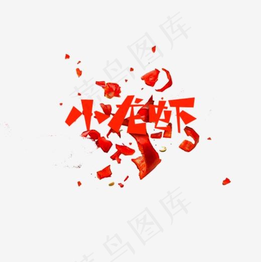 小龙虾艺术字美食(800*800px)psd模版下载