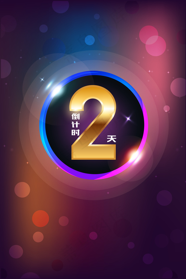 倒计时2天璀璨背景背景图片素材,背景元素