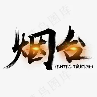 烟台旅行,免抠元素艺术字