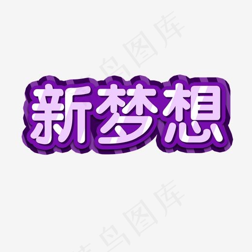 企业文化新梦想艺术字
