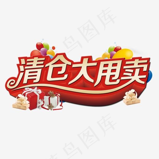 店铺促销清仓大甩卖艺术字,免抠元素艺术字