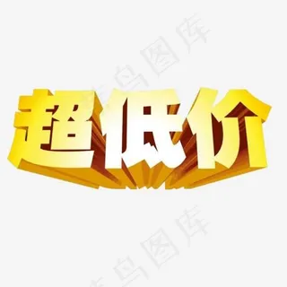 超低价艺术字