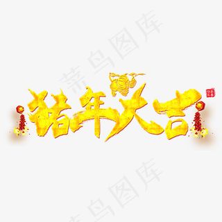 元旦节艺术字