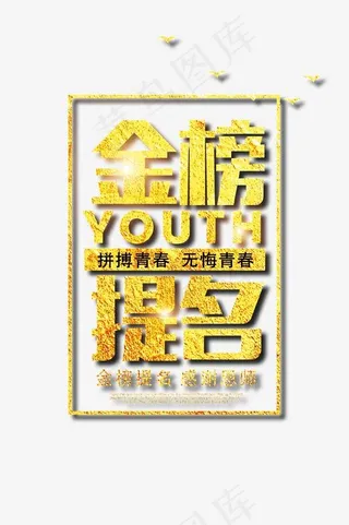 金色金榜题名艺术字