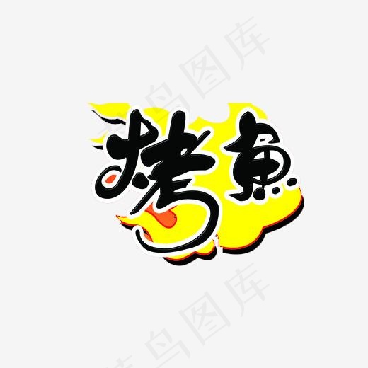 烤鱼艺术字