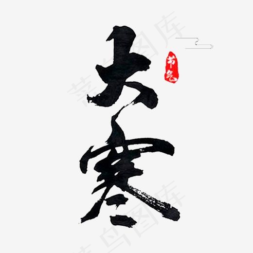黑色毛笔笔触大寒字体设计,免抠元素艺术字(520*520px)