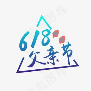 618遇见父亲节毛笔字PSD矢量图