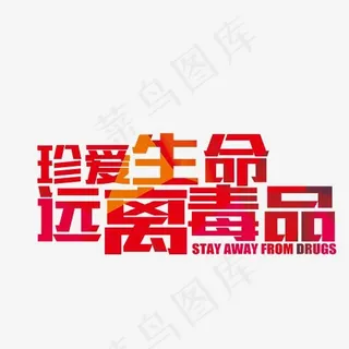 珍爱生命远离毒品
