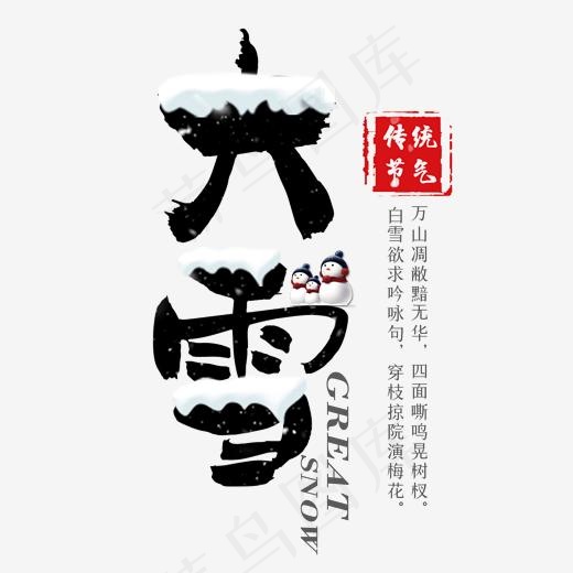 黑色毛笔字大雪简约