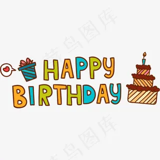 卡通生日快乐英文艺术字,免抠元素艺术字