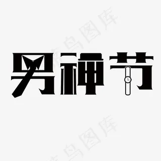 黑色简约天猫男神节艺术字,免抠元素艺术字