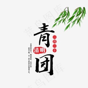 免抠黑色青团艺术字清明节装饰