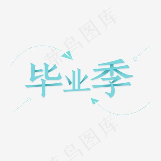 毕业季艺术字(1024*616px)psd模版下载