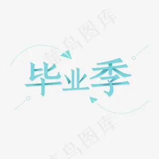 毕业季艺术字