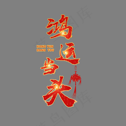 菜鸟图库艺术字鸿运当头