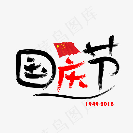 国庆节毛笔书法创意艺术字设计