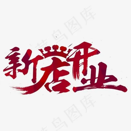 新店开业艺术字(664*600px)